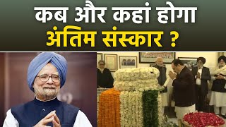 Manmohan Singh Death: अंतिम संस्कार कब और कहां होगा, Last Video Update..|