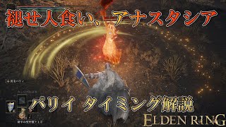 【ELDEN RING】褪せ人食い アナスタシア パリィ タイミング解説