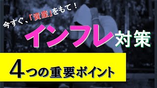 インフレに負けないために「資産」を持とう！【通貨価値下落に備える防衛術とは？】