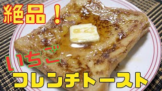 【保育園おやつ】ふわふわ絶品！！いちごフレンチトーストを作りました！