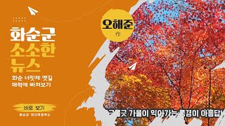 가을 화순 / 너릿재 옛길 / 산책 / 오해준