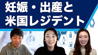 出産前日まで病院で仕事！？医師の妊娠・出産・育児事情についてアメリカ小児科医が解説してます