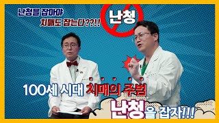 100세 시대 치매의 주범 난청을 잡아라!