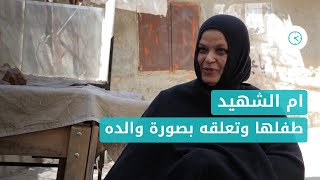 ساعة الساعة: ام الشهيد.. تروي حكاية طفلها وتعلقه بصورة والده الاسير