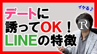 【LINEで見抜く】ほぼ失敗しないデートに誘うタイミング！脈ありの女性の行動とは【恋愛心理学】