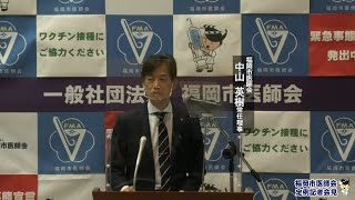 福岡市医師会定例記者会見(R3.6.2 ワクチン接種 中山常任理事)