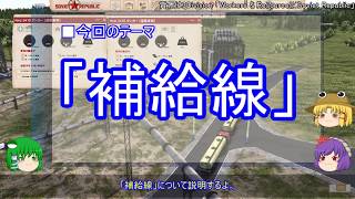 【ゆっくり解説】兵站に関する一考察（補給線篇）