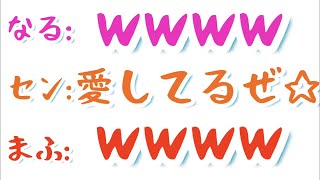 【文字起こし】楽曲で「愛してる」を言う時のなるセンまふの心情がネガティブすぎた