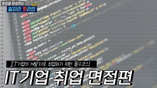 IT기업 취업 면접준비하기 1편