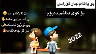 گۆرانی کوردی بۆ کوێ دەلێی دەرۆم ٢٠٢٢gorani kurdi bo kwê dalee darom 2022