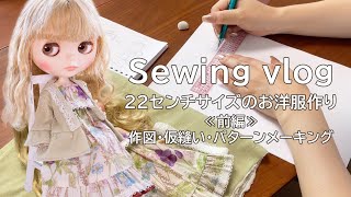 Sewing vlog ブライスのお洋服が完成するまで｜前編｜作図・仮縫い・パターンメーキング｜ロングカーディガン