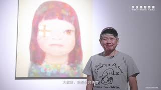 臺南《奈良美智特展》開幕致詞影片