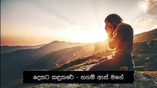 DESATA KANDUKARE BY FR CECIL KUMARA - දෙසට කඳුකරේ නගමි ඇස මගේ