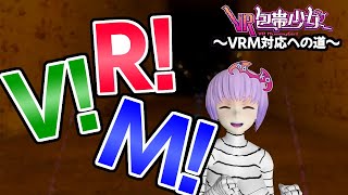 【VRゲーム開発】VR包帯少女VRM対応への道【Unity】【ゲーム制作】