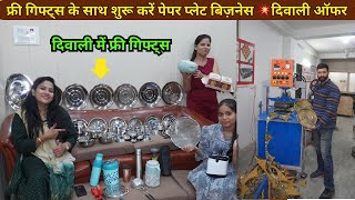 फ्री गिफ्ट्स के साथ शुरू करें पेपर प्लेट बिज़नेस 💥 | Paper Plate Making Machine  |  Business Ideas |