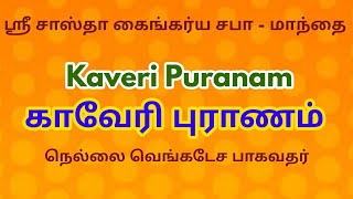 KAVERI PURANAM  | காவேரி புராணம்  |  #kaverisnanam