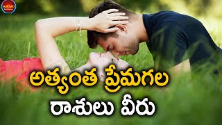 అత్యంత ప్రేమగల రాశులు వీరు | the most loved zodiac signs | telugu Astrology | Antharmukham