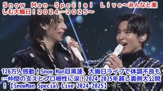 126万人感動！Snow Man目黒蓮、大晦日ライブで体調不良も…仲間の支えとプロ根性に涙！2024-2025年越し裏側大公開！【SnowMan Special Live 2024-2025】