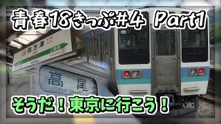 【青春18きっぷ・ゆっくり鉄道旅】青春18きっぷ＃４Par1　そうだ！暇があれば東京に行こう！