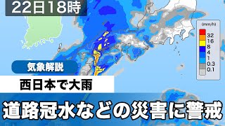 西日本で大雨  道路冠水に警戒