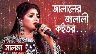 জালালের জালালী কইতর ... শিল্পীঃ সালমা | Jalaler Jalali Koitor ... Singer: Salma