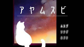 七不思議の秘密を解き明かすゲームがまさかの展開を迎える【アヤムスビ】