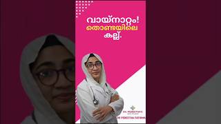 വായ്നാറ്റം! തൊണ്ടയിലെ കല്ല്.Tonsil Stone Treatment