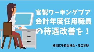 官製ワーキングプア…会計年度任用職員の待遇改善を！～練馬区予算委員会・高口質疑