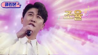 영탁 [조율] 사랑의 콜센타 클린본 (Eng sub)