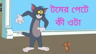 টমের পেটে কি ওটা... #Tom #and  #jelly #bangla #videos #viral