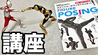 【誰でもできる！】フィギュアーツのポージング講座です。