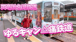 ゆるキャン△痛鉄道！ゆるキャンラッピング！天竜浜名湖鉄道！