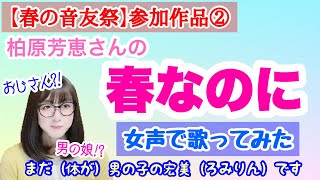 【春の音友祭】【両声類】低音ボイスのおじさんが女声で、柏原芳恵さんの「春なのに」を歌ってみた【女装、女声、MtF】