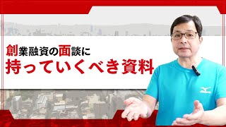 【元公庫職員が教える！】融資の面談に持参すべき資料とは！【創業融資】