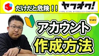 【2024年最新版】メルカリだけだど危険で不安・・・。見ながら、かんたん作成！！ヤフオクのアカウント開設【メルカリ】【ヤフオク】【即売れ中古せどり】