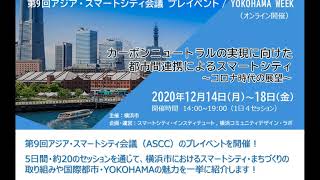 イベント開催のお知らせ「ASCCプレイベントYOKOHAMA WEEK」（12/14（月）～18（金））