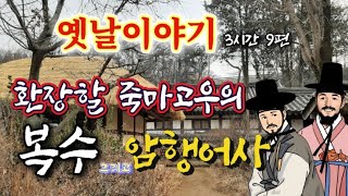 🌜환장할 죽마고우의 복수, 암행어사 등 옛날이야기 | 중간광고없는 옛이야기 9편 | 잠잘때듣는 잠자리동화 | 전래동화 | 책 읽어주는 여자 | 고전 오디오북