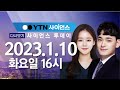 [다시보기] 1월 10일 (화) 오후 사이언스 투데이 / YTN 사이언스