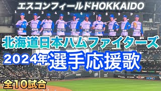 【エスコン撮影】北海道日本ハムファイターズ応援歌2024年メドレー(5月〜10月)10試合の思い出！