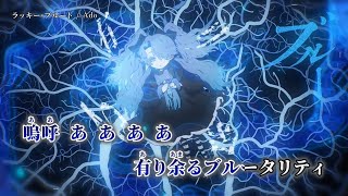 【ニコカラ】ラッキー・ブルート ／ Ado on vocal