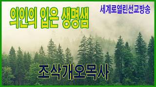 (wobkorea-tv)조삭개오목사*의인의 입은 생명샘*세계로열린선교방송