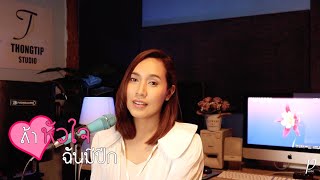 ถ้าหัวใจฉันมีปีก- จิตติมา เจือใจ | YANIN  ญานิน | Cover version |