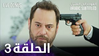 العودة إلى المنزل | الحلقة 3 Eve Dönüş