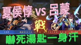 【少年猛將傳】夏侯惇vs呂蒙- 控制系打灼燒隊 鹿死誰手!?吳國免疫+閃躲讓湯匙嚇到一身冷汗!!!文老爹自爆啦!!!