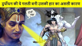 दुर्योधन की मृत्यु के समय कृष्ण ने उसे कौन सा रहस्य बताया था | Krishna Told The Truth To Duryodhan