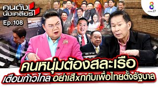 [UNCUT] ”ป๊าเสรี” ยิ่งพูดยิ่งแรง!! คนหนุ่มสละเรือไม่พอ ต้องไม่ยุ่งกับเค้าด้วย!! I คนดังนั่งเคลียร์