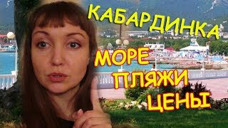 КАБАРДИНКА. Море, цены на еду. ПЛЯЖИ КАБАРДИНКИ