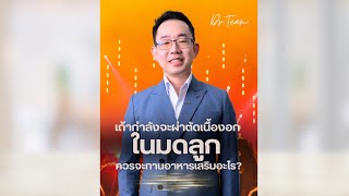 #ถ้ากำลังจะผ่าตัดเนื้องอกในมดลูก ควรจะทานอาหารเสริมอะไร?