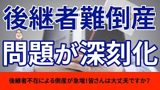 【倒産爆増】後継者不在による倒産がここ数年で爆増！あなたの会社は大丈夫ですか？「経営/倒産/後継者」