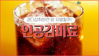 인공감미료 과다섭취하면 암을 유발한다?